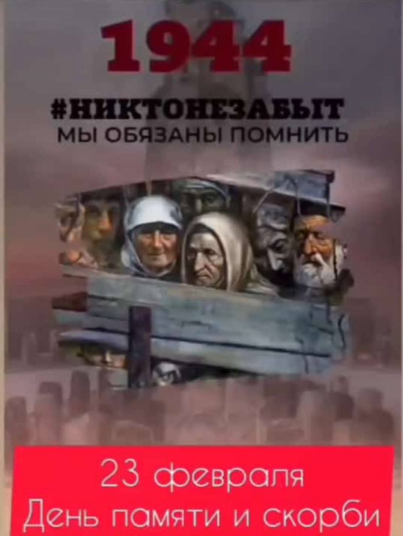 В ГБОУ «СОШ №8 г. Назрань» прошло мероприятие посвященное депортации 1944 года..