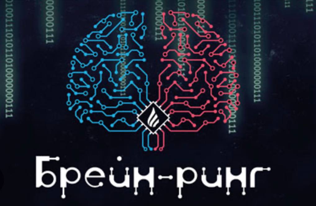 Брейн-ринг..