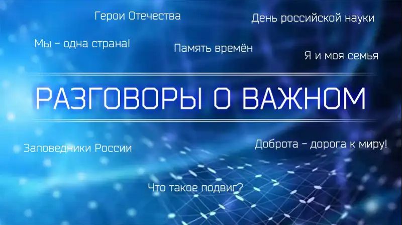 &amp;quot;Разговоры о важном&amp;quot;.