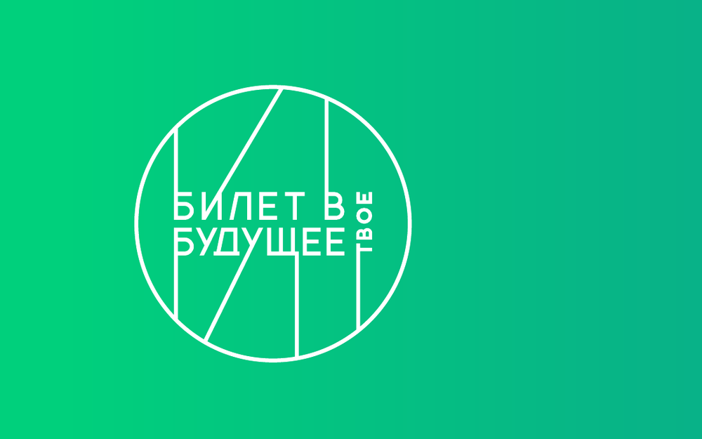 Билет в будущее.