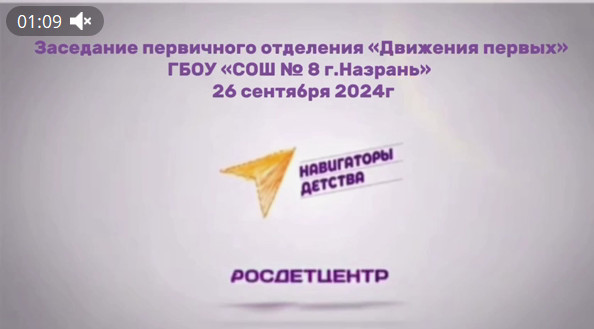  26 сентября 2024г. в ГБОУ &amp;quot;СОШ №8 г.Назрань&amp;quot; прошло заседание первичного отделения &amp;quot;Движения Первых&amp;quot;. .