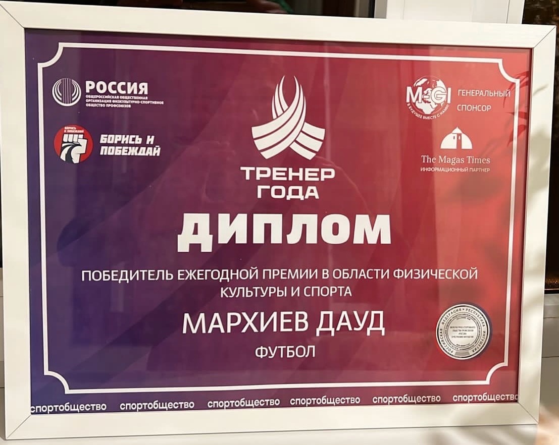 Победитель ежегодной премии в области физической культуры и спорта. Мархиев Дауд Абдул- Рашидович признан тренерем года. Примите поздравления от всего коллектива ГБОУ «СОШ №8 г. Назрань» ?.