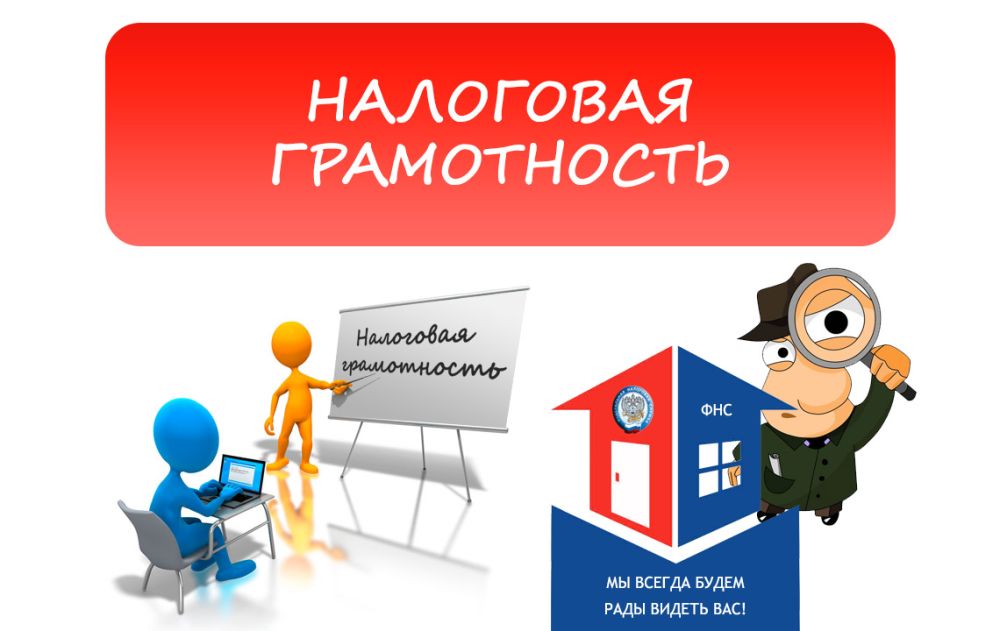 «Налоговая грамотность»..