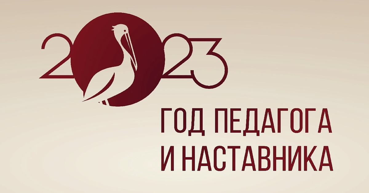 2023 год Указом Президента России Владимира Путина объявлен Годом педагога и наставника..