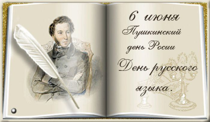 6 июня - День русского языка.