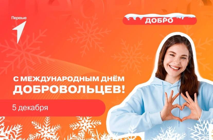 Ежегодно 5 декабря в России отмечается День добровольца (волонтёра), .
