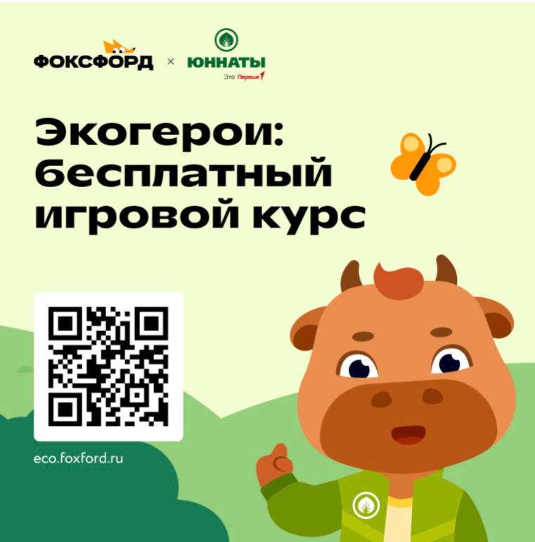 Онлайн-школа «Фоксфорд» совместно с экспертами сообщества «Юннаты Первых» подготовили бесплатный игровой курс об экологии для дошкольников и учеников 1–4-х классов — «Экогерои», приуроченный к Международному дню Земли..