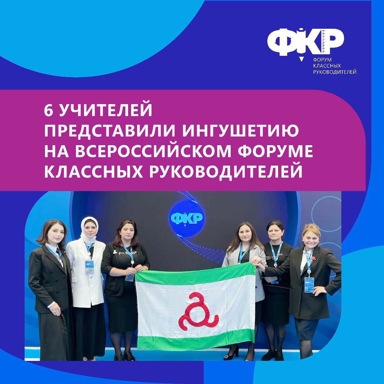  Учителя из Ингушетии представили регион на Всероссийском форуме классных руководителей..